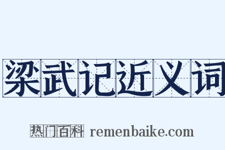 梁武记近义词是什么意思的图片